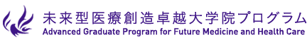 未来型医療創造卓越大学院プログラム